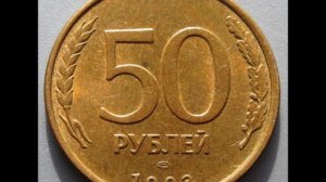 Цена монеты 50 рублей 1993 год ЛМД Магнитная. 50 rubles 1993 LMD magnetic price coins