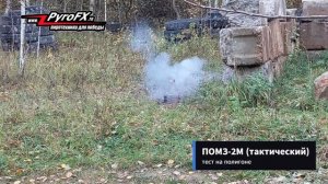 Тест ПОМЗ 2М от PYROFX (аналог изд. ЧАСОВОЙ)