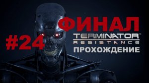 Terminator: Resistance | ФИНАЛ | Прохождение #24