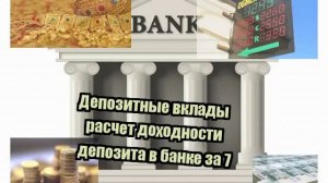 Депозитные вклады расчет доходности депозита в банке за 7