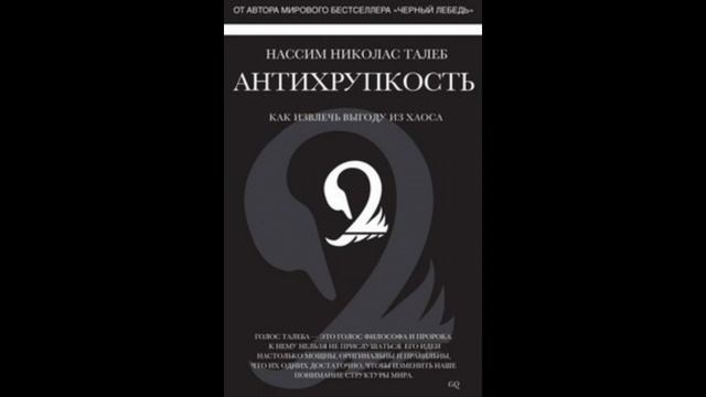 Нассим Талеб . Антихрупкость как извлечь выгоду из хаоса. аудиокнига