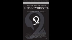 Нассим Талеб . Антихрупкость как извлечь выгоду из хаоса. аудиокнига