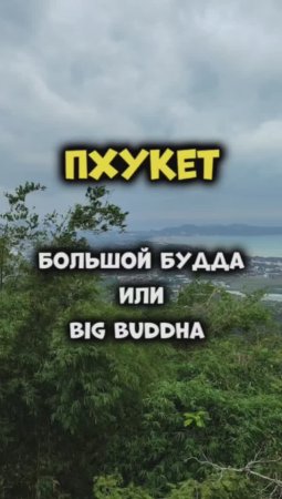 Как попасть на Большого Будду Big Buddha на Пхукете? #Таиланд 🌴 #Пхукет 🏝️ #путешествия #тревел