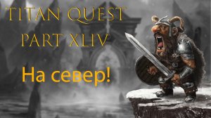 Titan Quest: #44 - На cевер