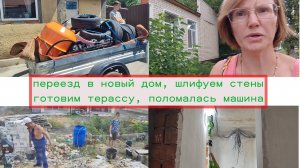 переезд в дом, шлифую стены, заливаем терассу, из Германии в Россию