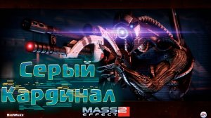 Это конец!  Mass Effect 2 #9 Прохождение на Русском/ Геймплей/ Обзор/ Стрим