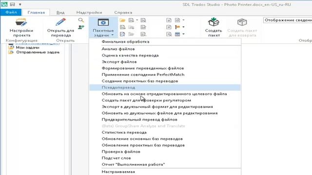 Автоперевод. Инстукции по автопереводу в СДЛ Традос/ Trados Студио.  autotraslate/autopopulate