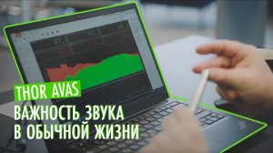 Насколько #звук важен в повседневной жизни? |ASMR | Thor AVAS
