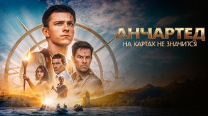 Анчартед на картах не значится Фильм обзор