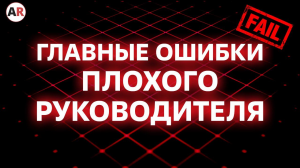 ЭТОГО НЕЛЬЗЯ ДЕЛАТЬ при управлении персоналом! / Какие ошибки совершают руководители?