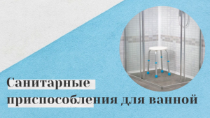 Как выбрать сиденье для ванной?