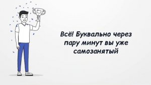 Как стать самозанятым за 10 минут | Как подключить самозанятость в приложении "Мой Налог"