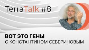 Вот это гены! TerraTalk с Константином Севериновым