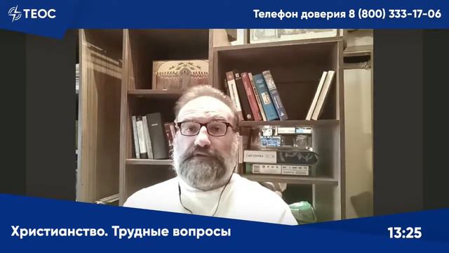 Христианство. Трудные вопросы