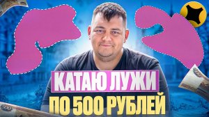 ЯНДЕКС ДОСТАВКА - КАТАЮ ЛУЖИ(ПОДНЯЛ БАБЛА?)
