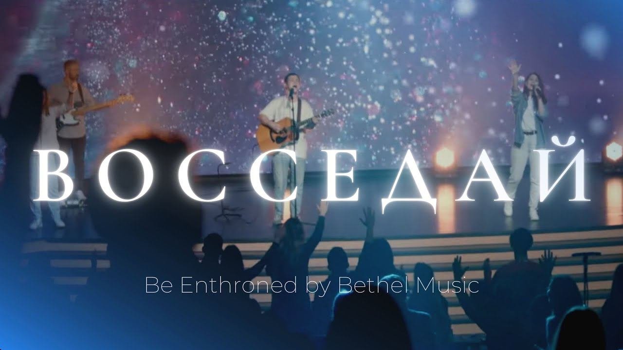 Восседай | Be Enthroned | Леша Савельев | Слово жизни Music