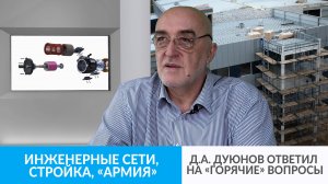 Инженерные сети, стройка, «Армия» | Д.А. Дуюнов ответил на «горячие» вопросы