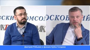 Дмитрий Рябыкин высказался о финальном матче Кубка Гагарина