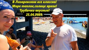 В Лазаревском все классно! 25.06.23 Море теплое,солнце яркое,трубочки вкусные!?ЛАЗАРЕВСКОЕ ?СОЧИ
