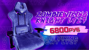 Распаковка Игрового кресла за 6800 рублей! Zombie Viking Knight lt27 ОБЗОР