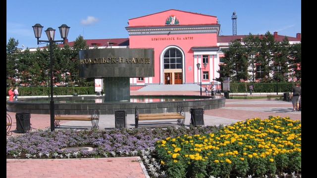С днём рождения КОМСОМОЛЬСК НА АМУРЕ