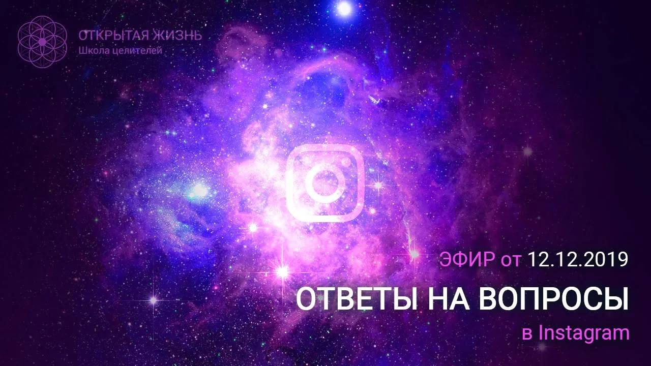 Школа целителей  "Открытая Жизнь", прямой эфир от 12.12.2019