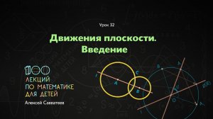 32. Классификация движений плоскости. Алексей Савватеев. 100 уроков математики