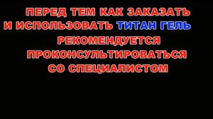 Титан Гель Отзыв 3