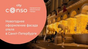 Роскошный фасад для отеля в Санкт-Петербурге #consogroup #consoform #consocity #consoxmas