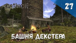 Gothic 2 Ночь Ворона Прохождение #27 Башня Декстера