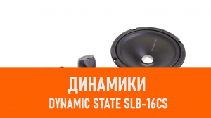 Распаковка динамиков Dynamic State SLB-16CS