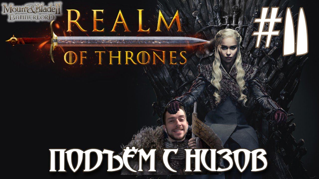 Mount & Blade II Realm of Thrones ПРОХОЖДЕНИЕ НА РУССКОМ #11 ПОДЪЁМ С НИЗОВ