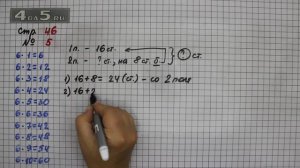 Страница 46 Задание 5 – Математика 3 класс Моро – Учебник Часть 1