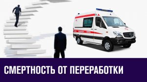 Растет число умерших от усталости - Кардиолог о вреде переработок - Москва FM