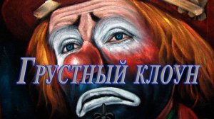 Грустный клоун*