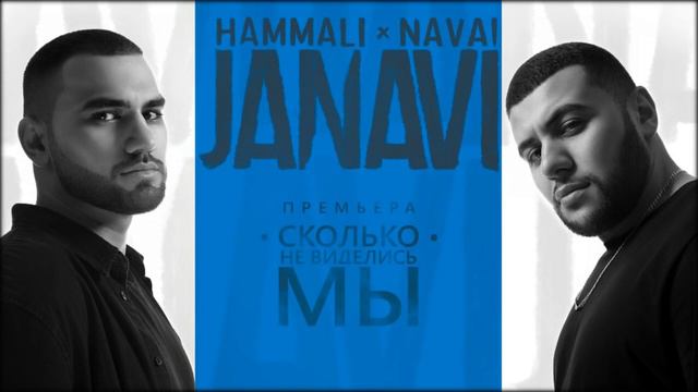 HammAli & Navai Сколько не виделись мы 2018 JANAVI смотреть онлайн