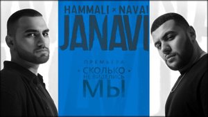 HammAli & Navai   Сколько не виделись мы 2018 JANAVI