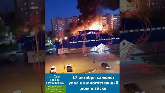 Самолёт упал на жилые дома в Ейске, Краснодарского края.