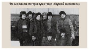 Молодежь Якутии на строительстве БАМа (45 летию прибытия первого поезда в п Беркакит)