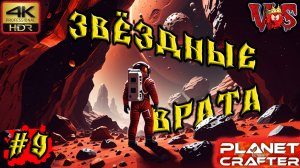 Planet Crafter ➤ Звёздные врата #9 💥 4K-HDR 💥