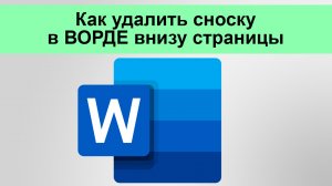 Как удалить сноску в ВОРДЕ внизу страницы