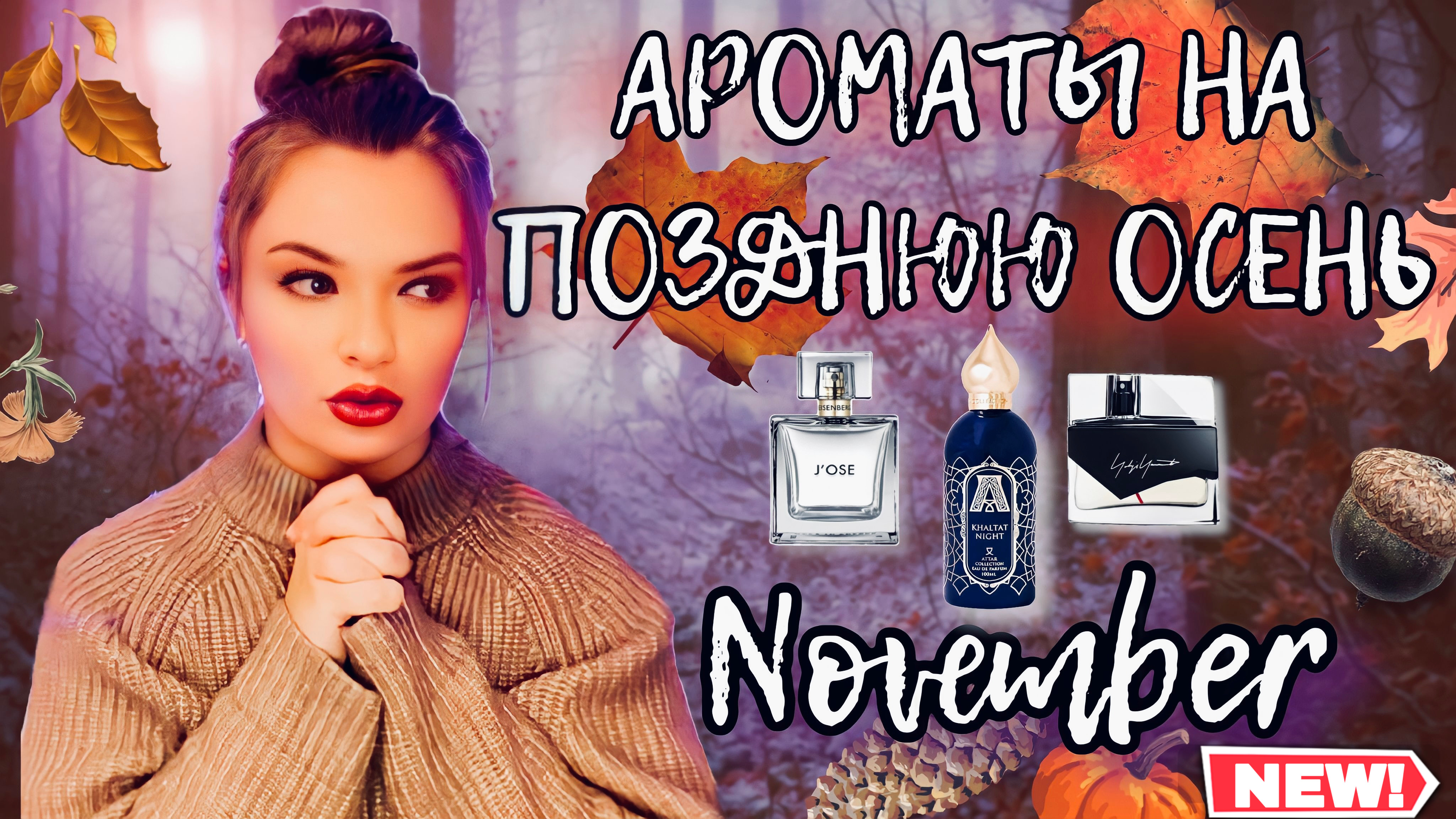 ?АРОМАТЫ НА НОЯБРЬ | ПАРФЮМ НА ПОЗДНЮЮ ОСЕНЬ ?