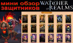Watcher of Realms | Мини обзор по Защитникам для новичков