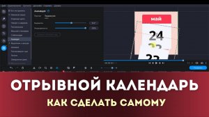 Как сделать отрывной календарь | Анимация картинки в Movavi Video Editor