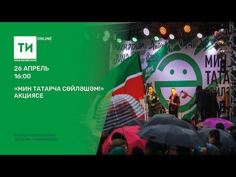 "Мин татарча сөйләшәм!" акциясе