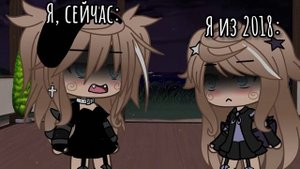 -Эй, когда ты стала такой стервой?..-Меме Gacha Life