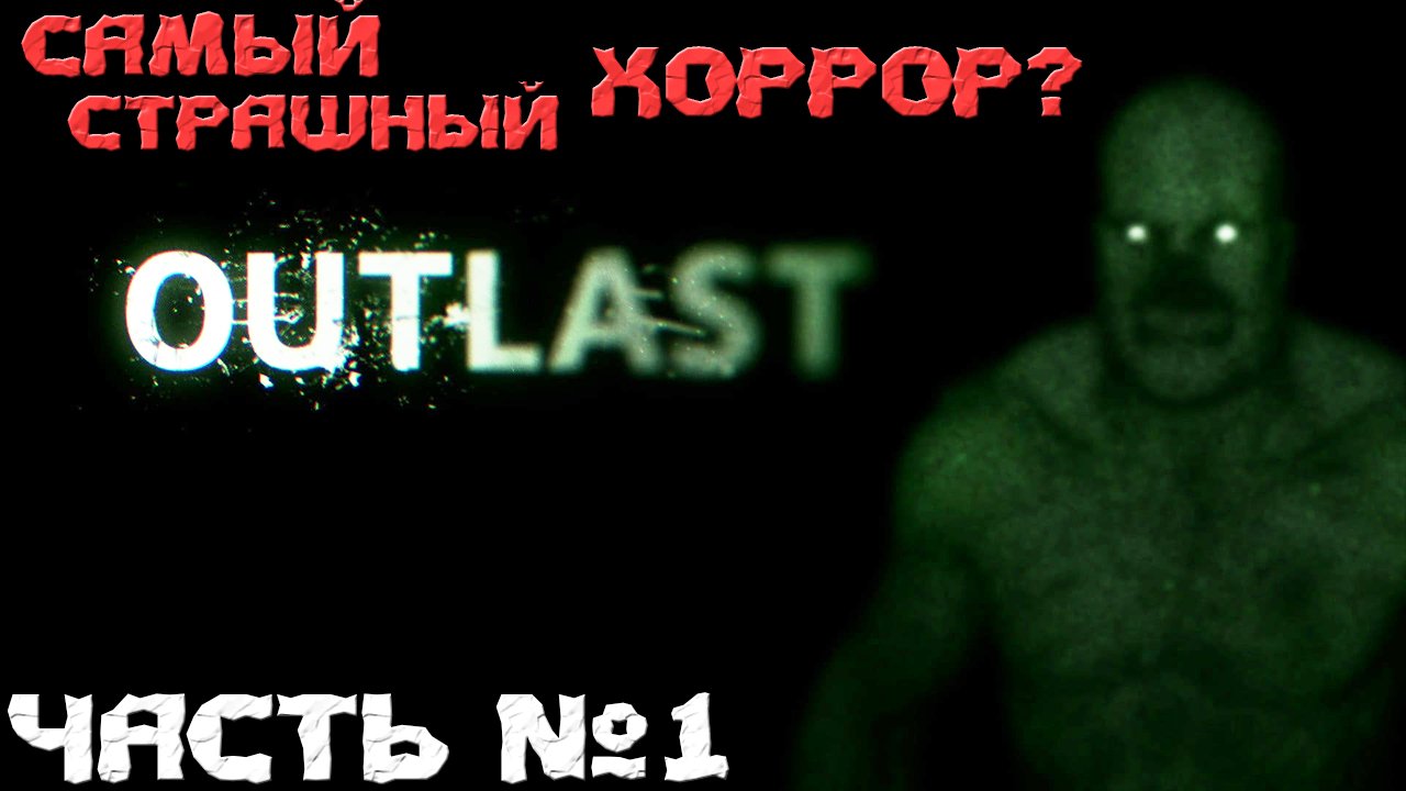 ?Самый Страшный Хоррор? Outlast. Прохождение. Часть №1.