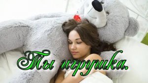 Ты игрушка_Ильнур Мухаметшин_ст.Р.Уразаев_