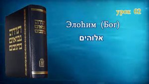 Танахический Иврит 02 - Часть 1. Элоhим, Тетраграматон יהוה, Эль Шадай.