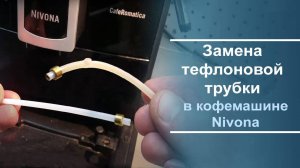 Замена тефлоновой трубки в кофемашине Nivona.